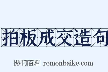 拍板成交造句是什么意思的图片